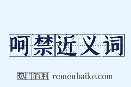 呵禁近义词是什么意思的图片